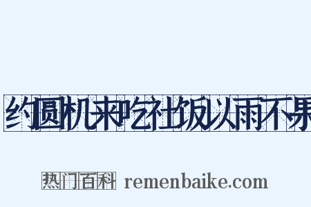 约圆机来吃社饭以雨不果是什么意思的图片